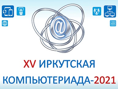 В Иркутске наградили победителей XV городского фестиваля «Компьютериада –2021»