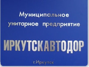 Мэр Иркутска Руслан Болотов поручил разработать комплексную программу обновления МУП «ИркутскАвтодор»