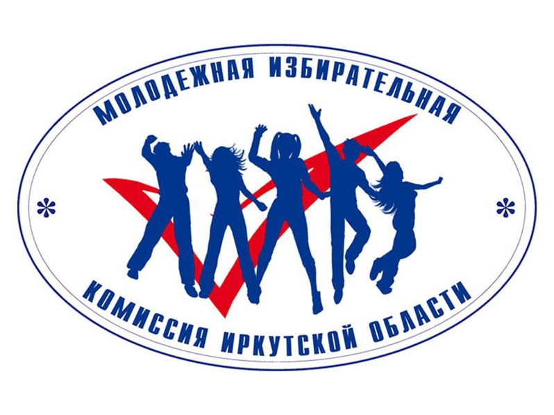 В Иркутской области идет переформирование молодежных избирательных комиссий