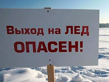 Иркутян предупреждают об опасности выхода и запрете выезда на лед