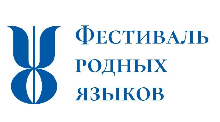 festival rodnykh yazykov ai