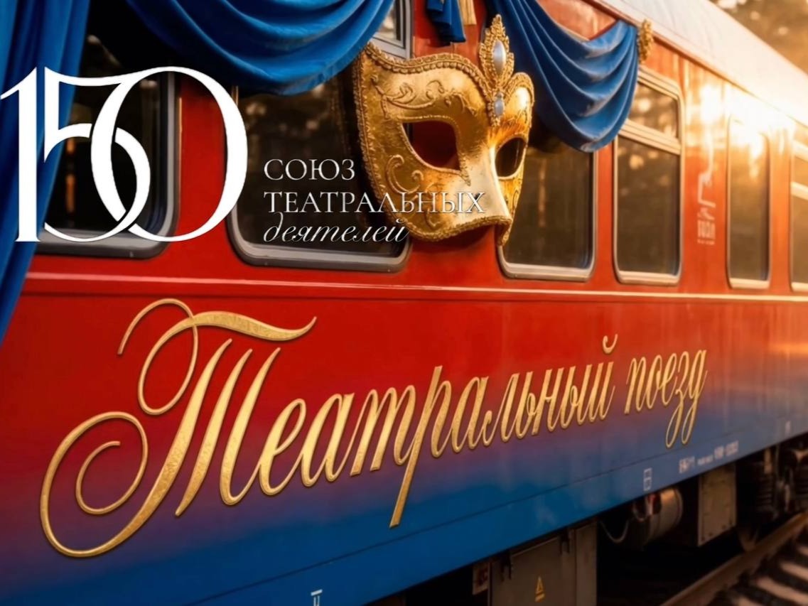 teatralniy poezd io