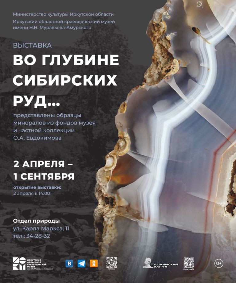 Выставка «Во глубине сибирских руд…» откроется в Иркутском областном краеведческом музее