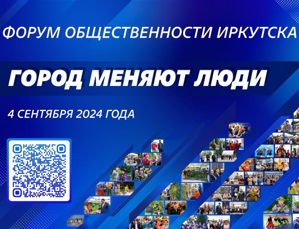 В Иркутске пройдет Форум общественности «Город меняют люди»