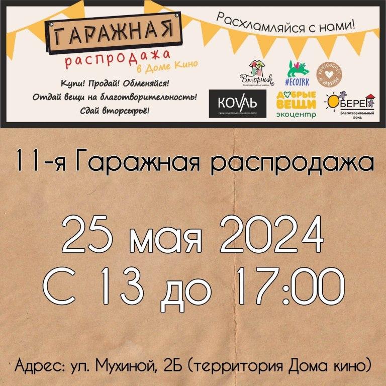В Иркутске проведут экологическую акцию «Гаражная распродажа»