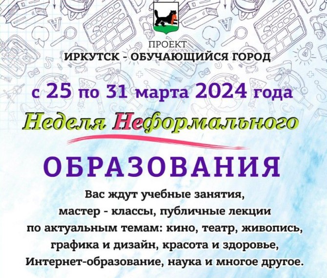В Иркутске готовятся к проведению Недели неформального образования
