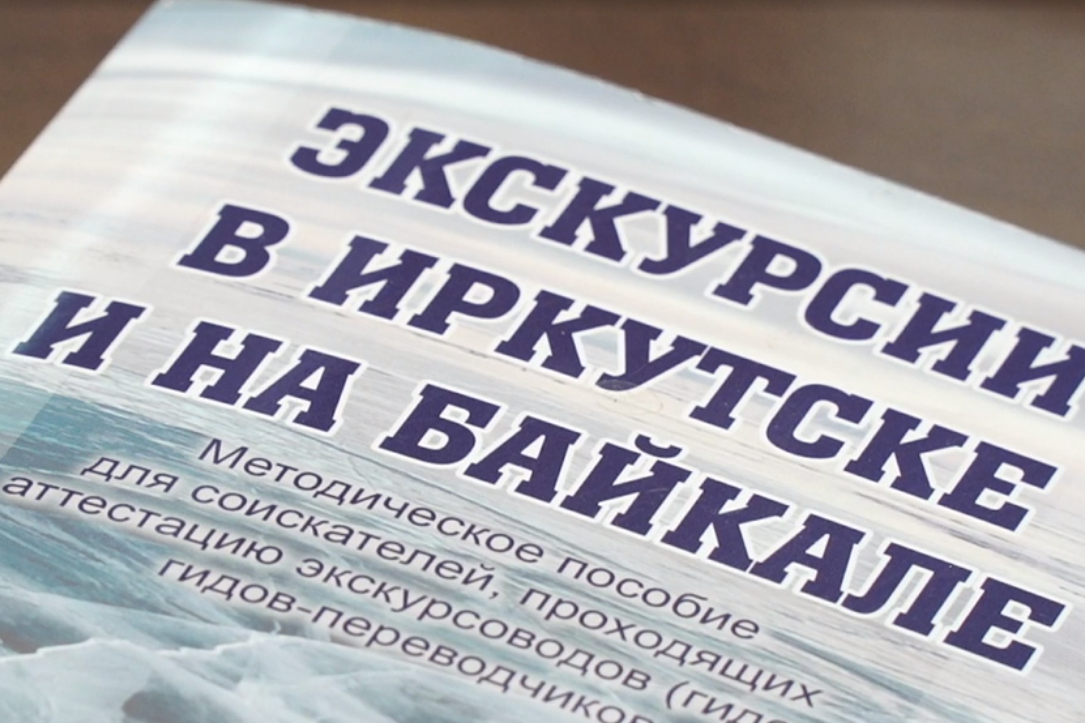 Методическое пособие для гидов «Экскурсии в Иркутске и на Байкале» издали в Приангарье